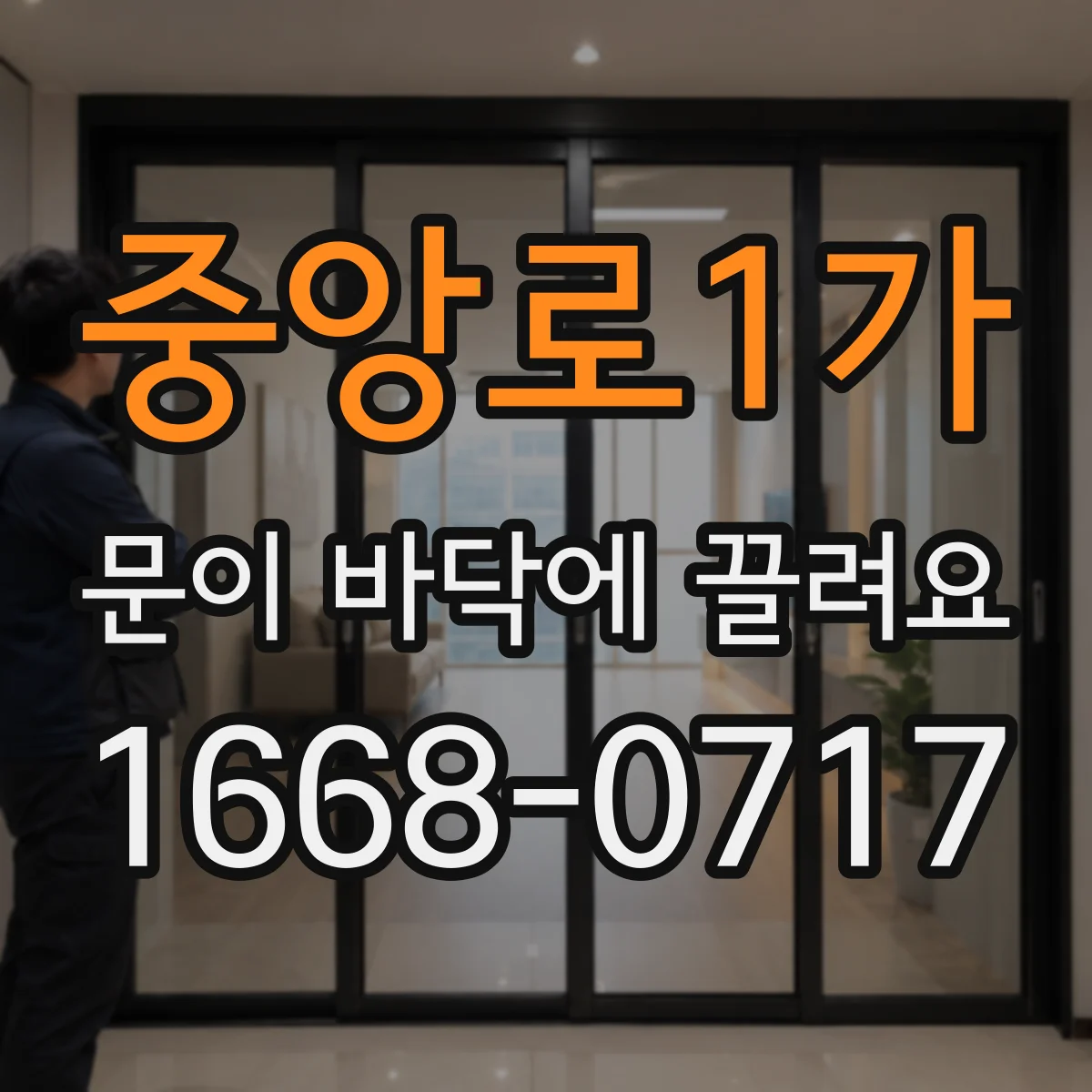 중앙로1가 문이 바닥에 끌려요