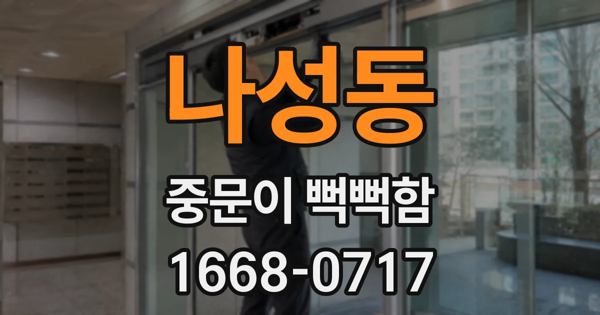 나성동 중문이 뻑뻑함