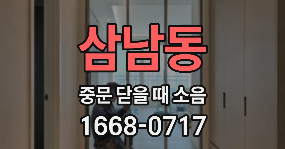 삼남동 중문 닫을 때 소음