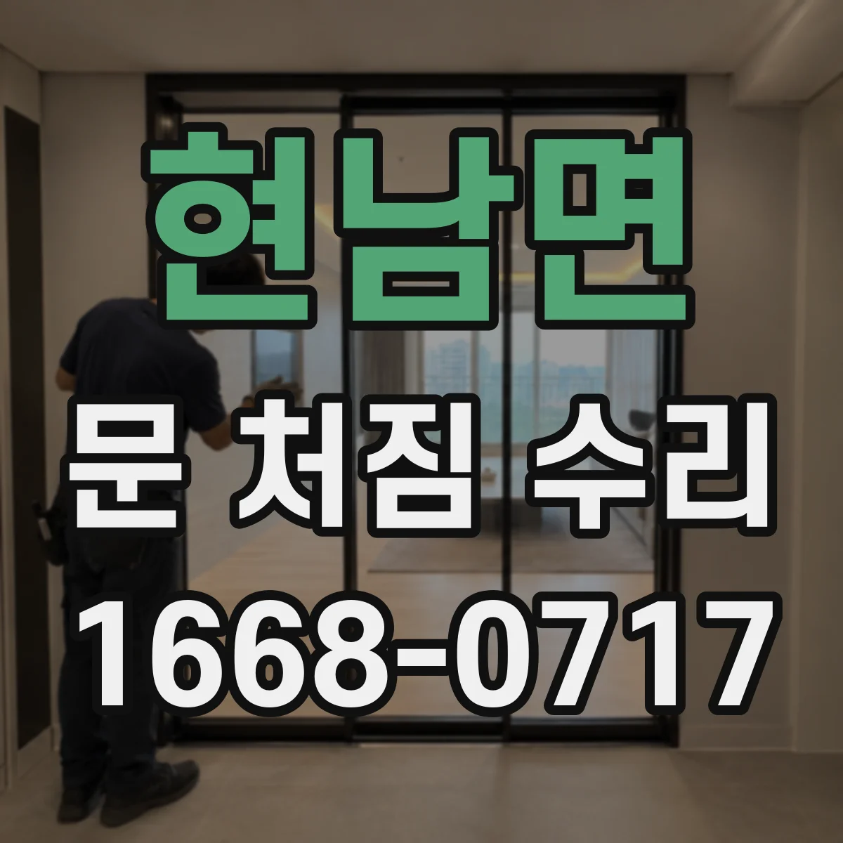 현남면 문 처짐 수리