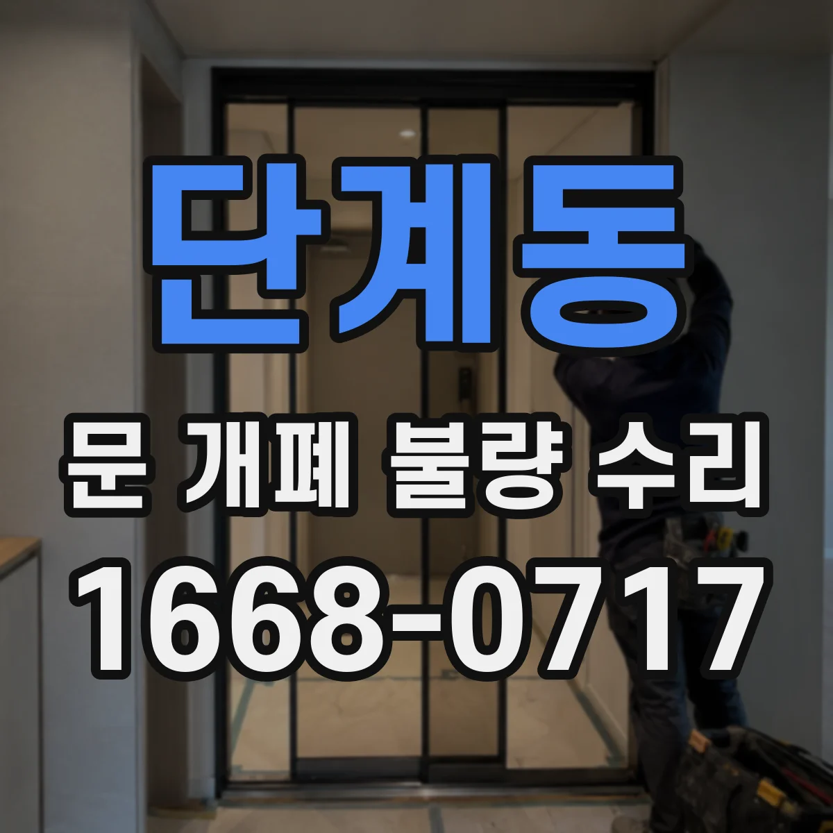 단계동 문 개폐 불량 수리