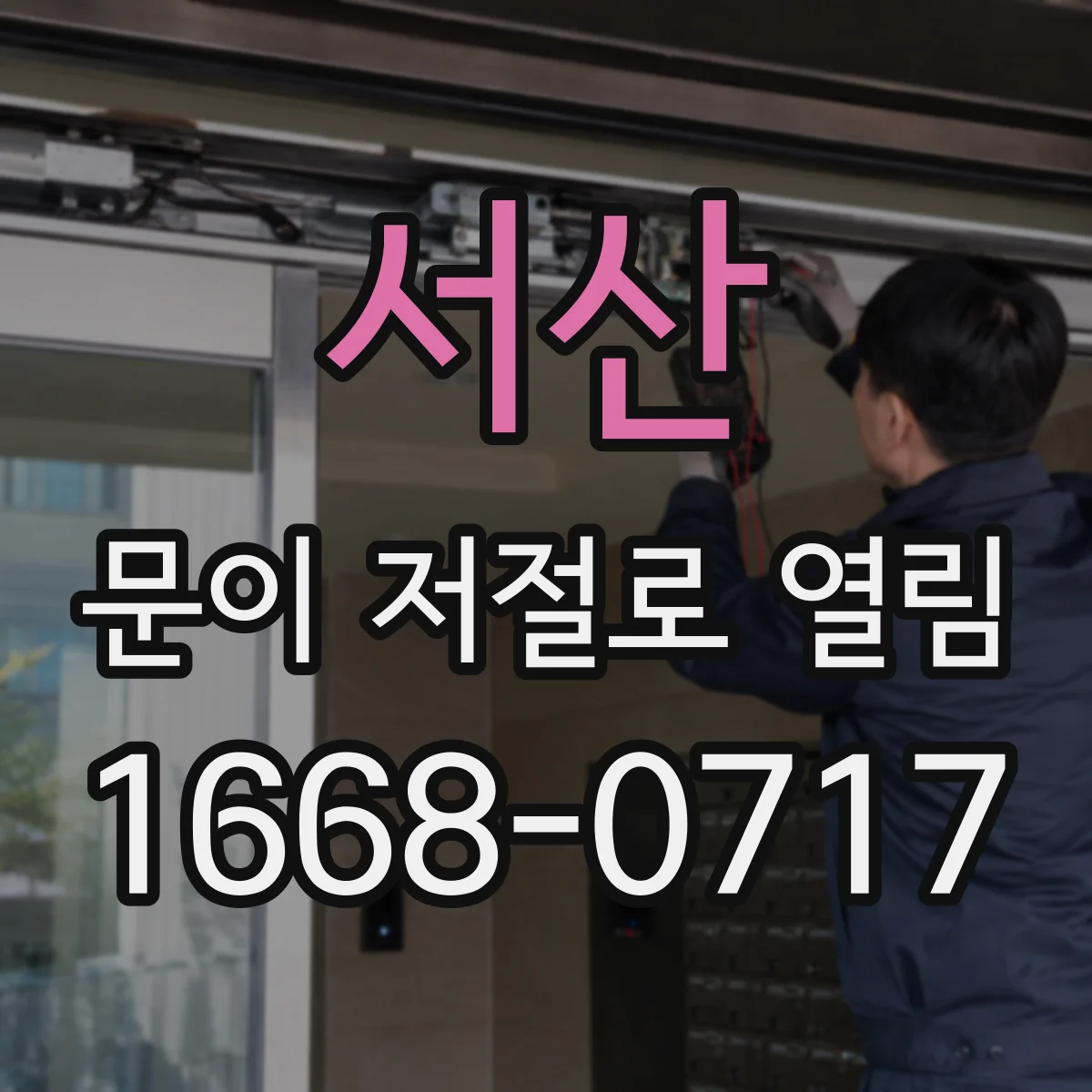 서산 문이 저절로 열림 열리기 전 경고음 패턴으로 원인 찾기