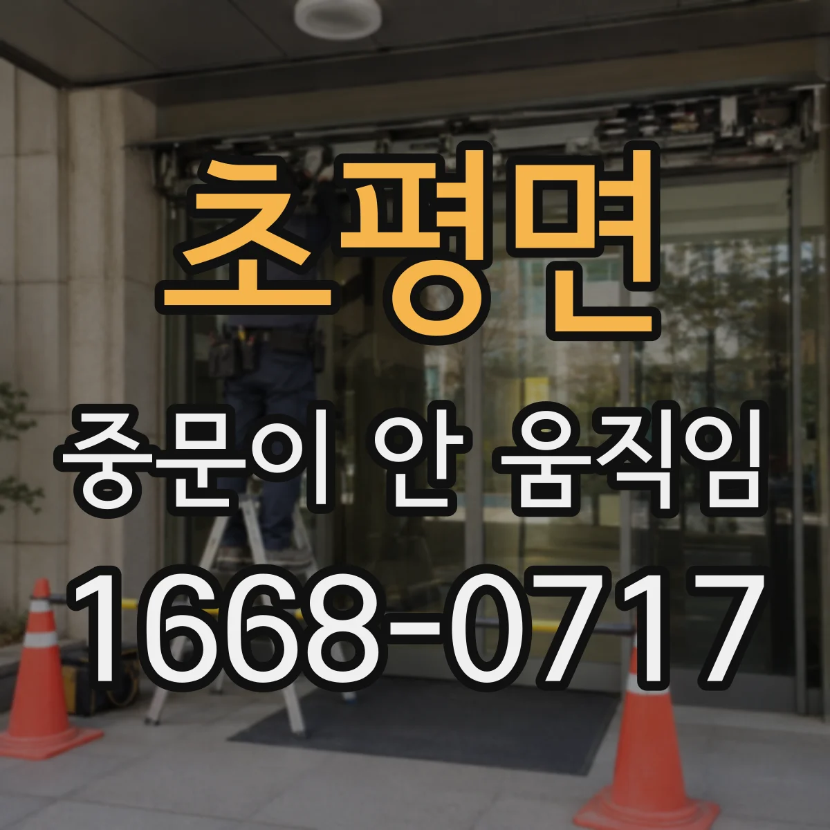 초평면 중문이 안 움직임