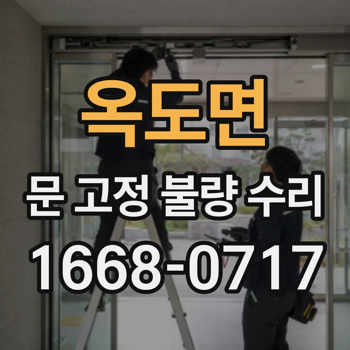 옥도면 문 고정 불량 수리