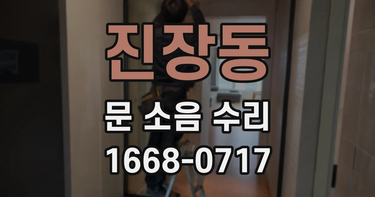 진장동 문 소음 수리
