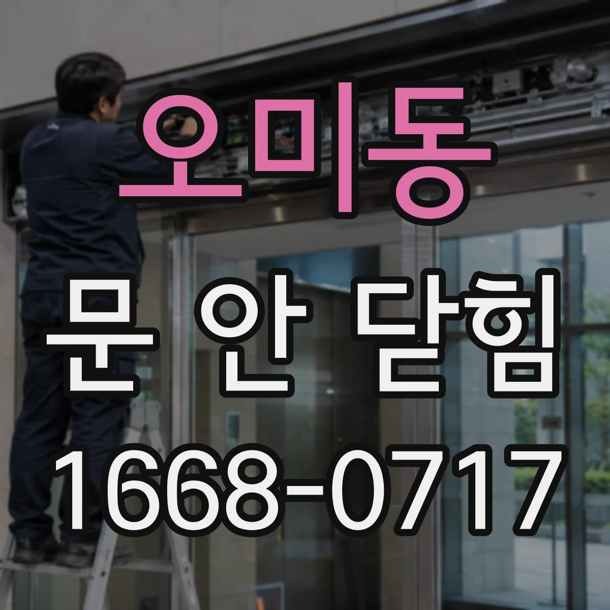 오미동 문 안 닫힘