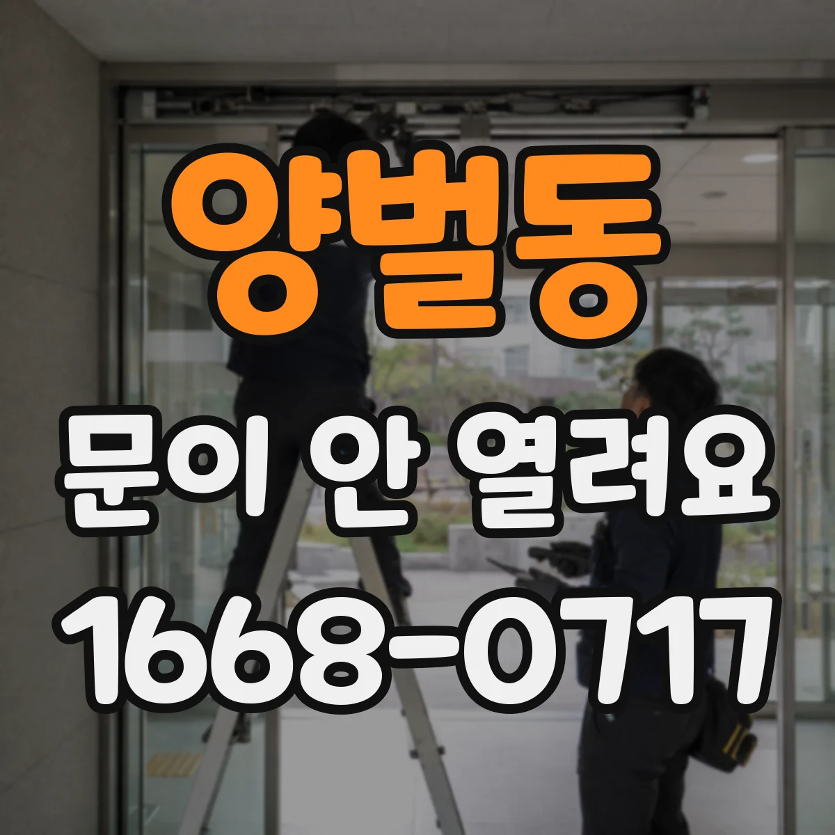 양벌동 문이 안 열려요