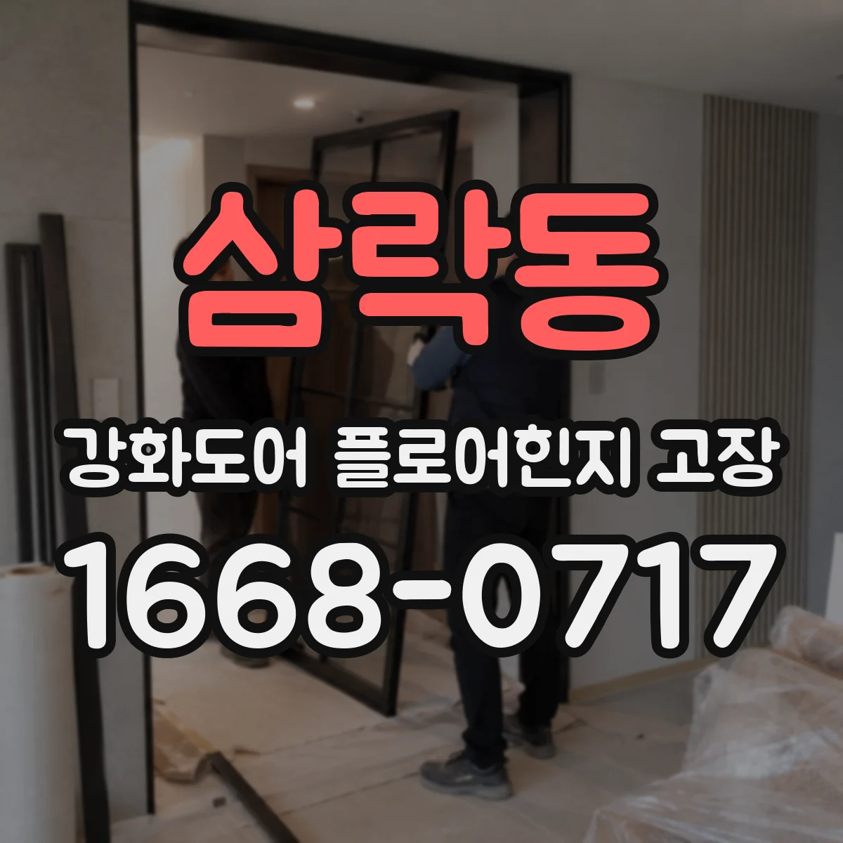 삼락동 강화도어 플로어힌지 고장