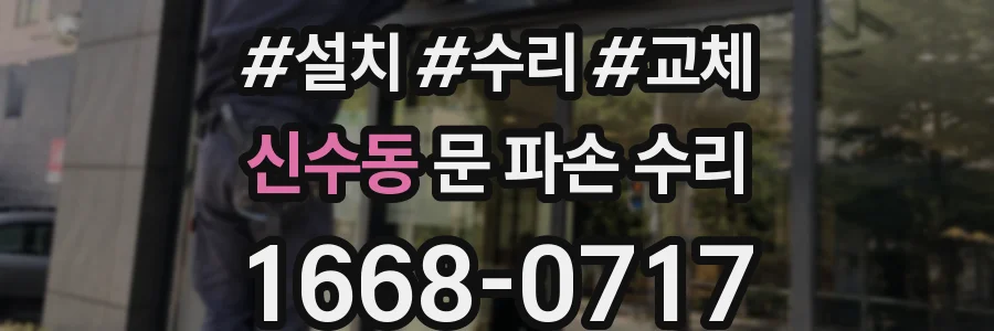 신수동 문 파손 수리