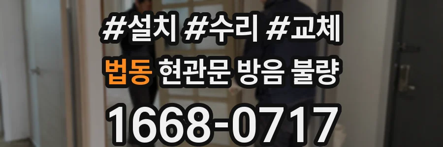 법동 현관문 방음 불량