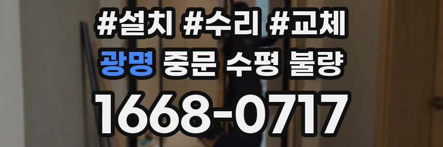 광명 중문 수평 불량
