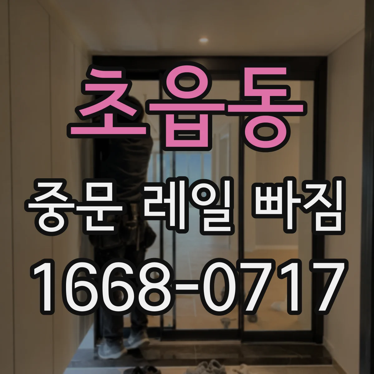 초읍동 중문 레일 빠짐