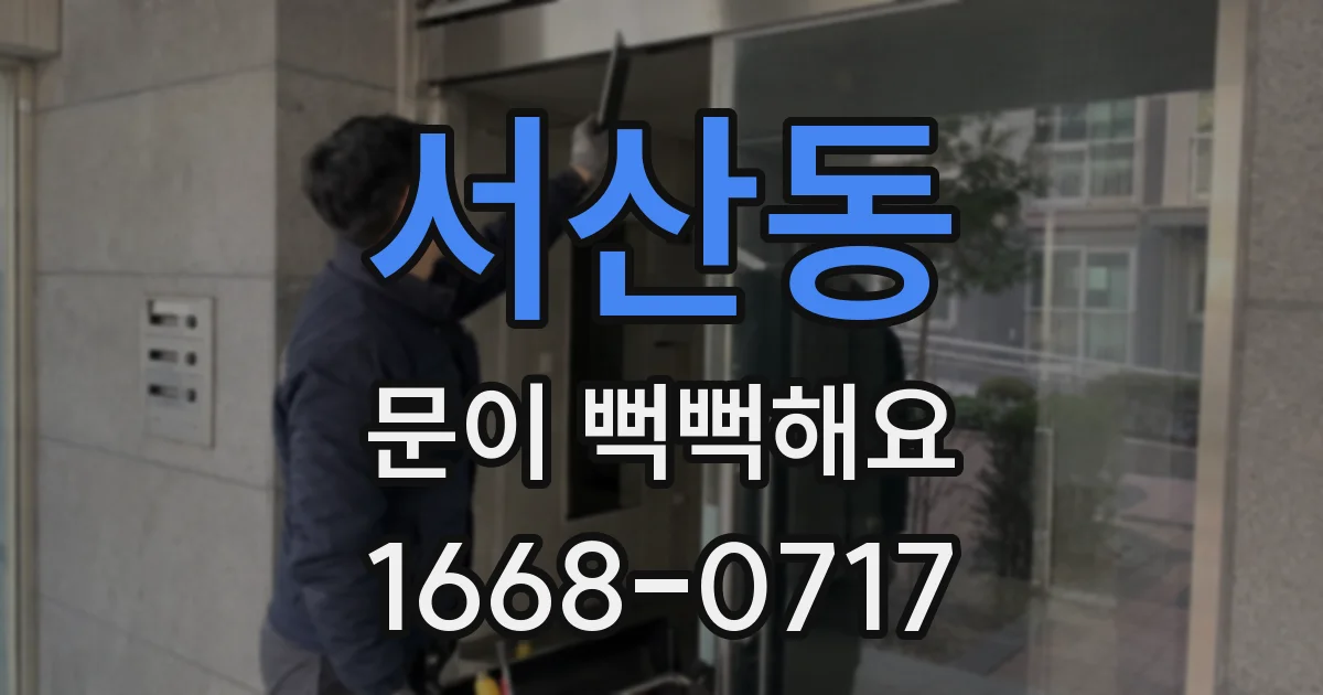 서산동 문이 뻑뻑해요