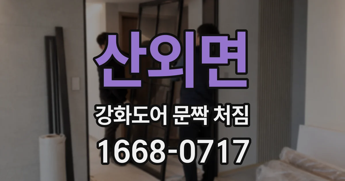 산외면 강화도어 문짝 처짐