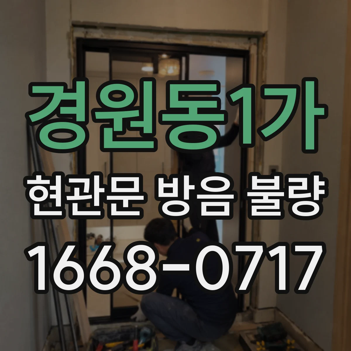 경원동1가 현관문 방음 불량