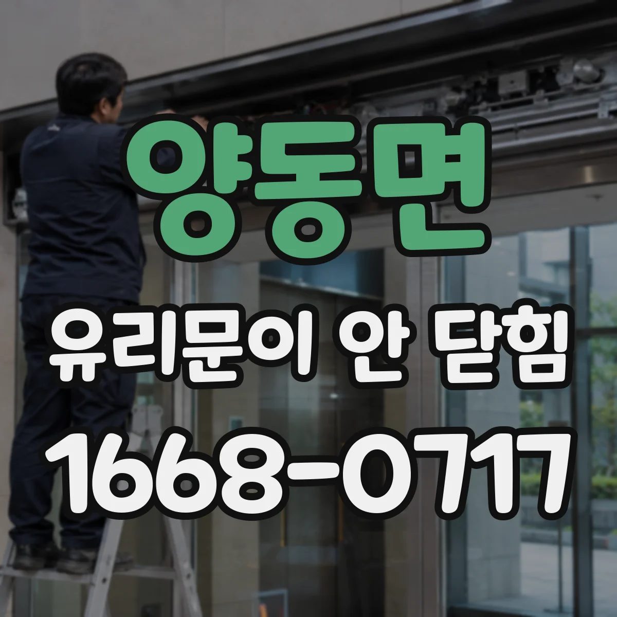 양동면 유리문이 안 닫힘