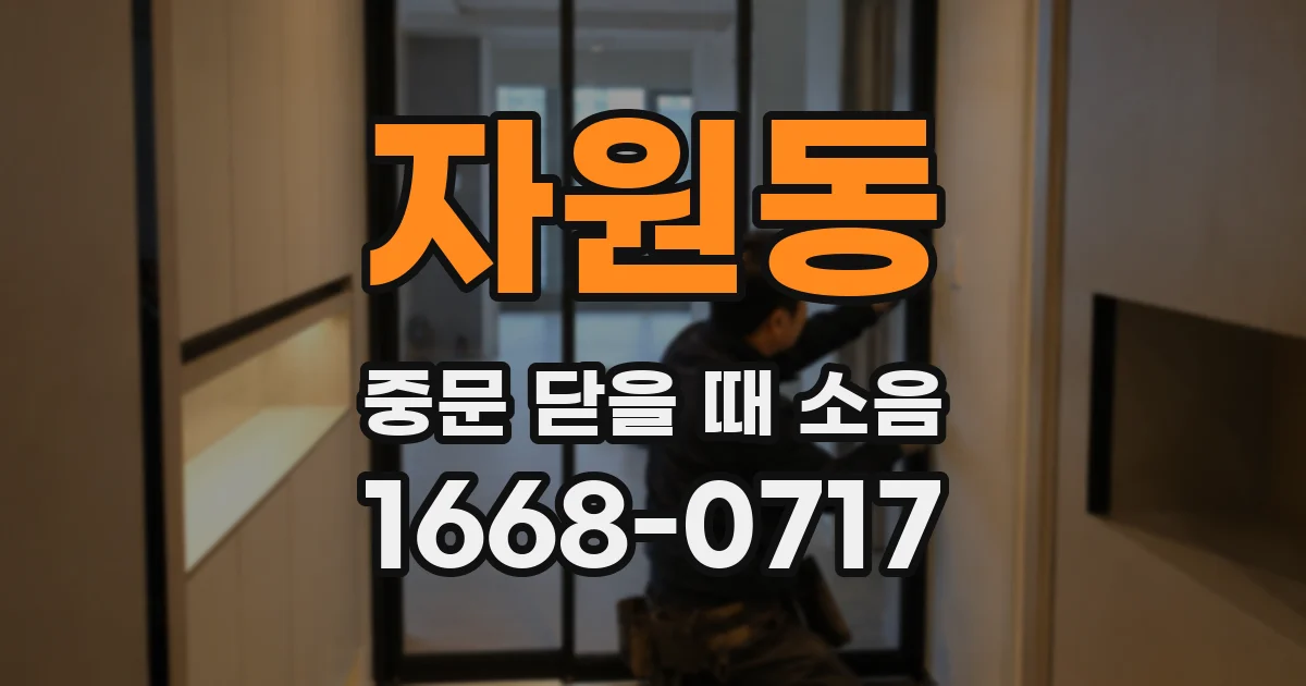 자원동 중문 닫을 때 소음