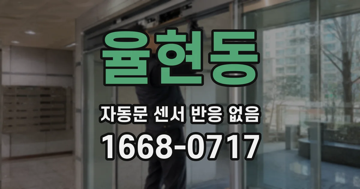 율현동 자동문 센서 반응 없음