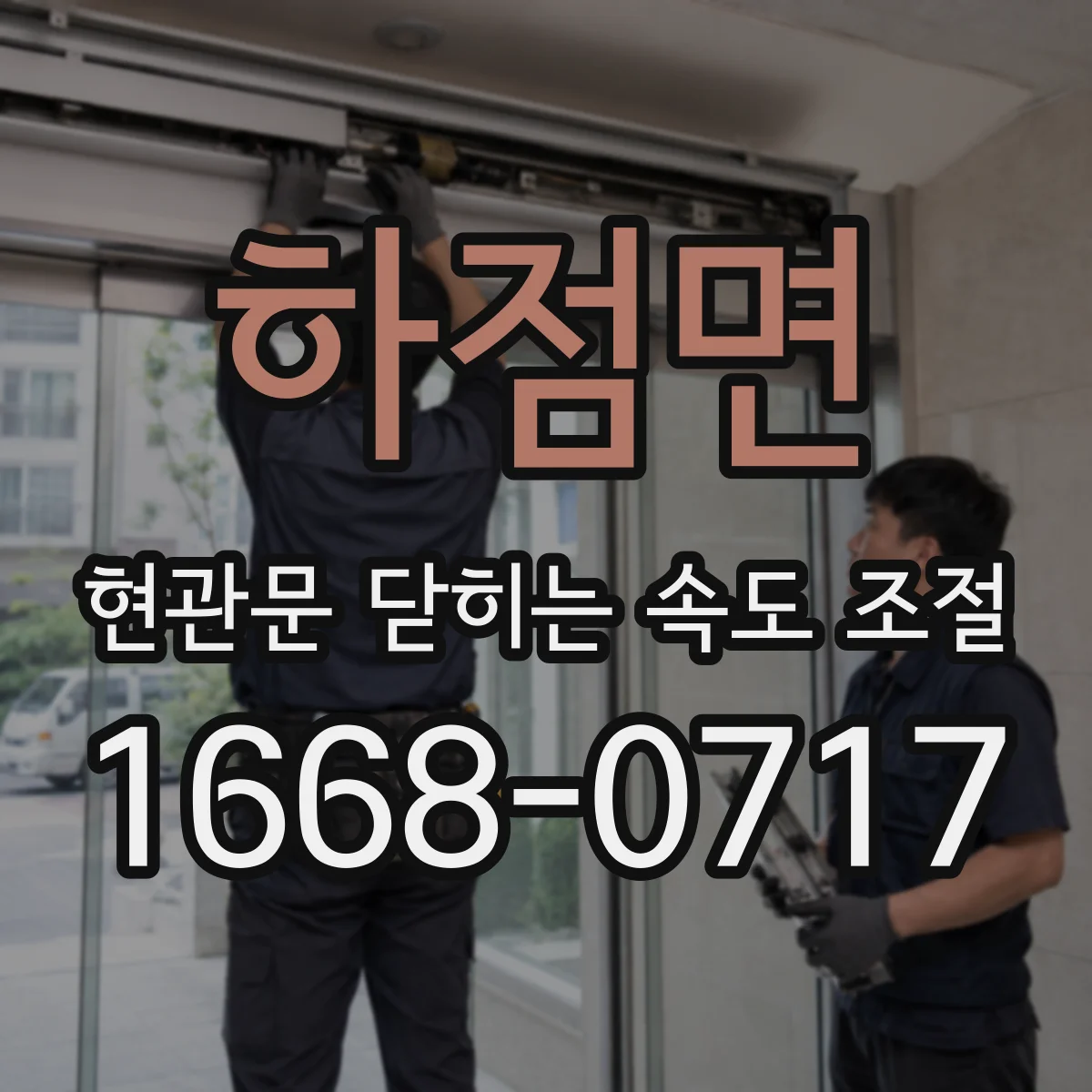 하점면 현관문 닫히는 속도 조절