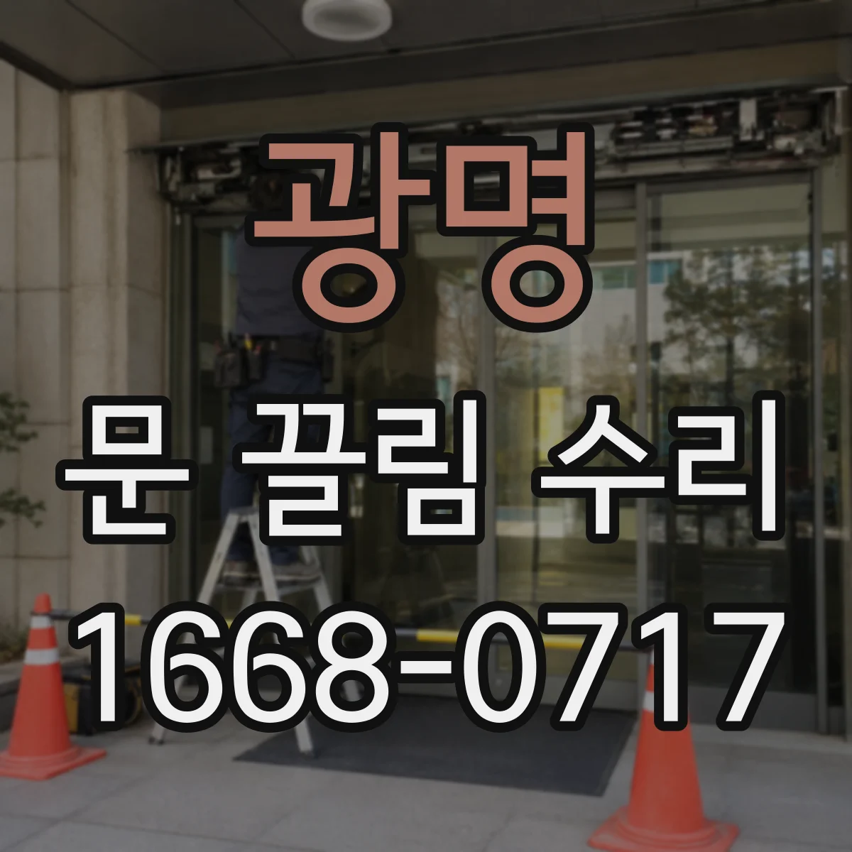 광명 문 끌림 수리 확인 중 스크래치 동반 여부부터 점검