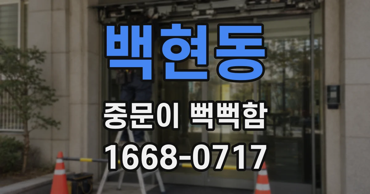 백현동 중문이 뻑뻑함