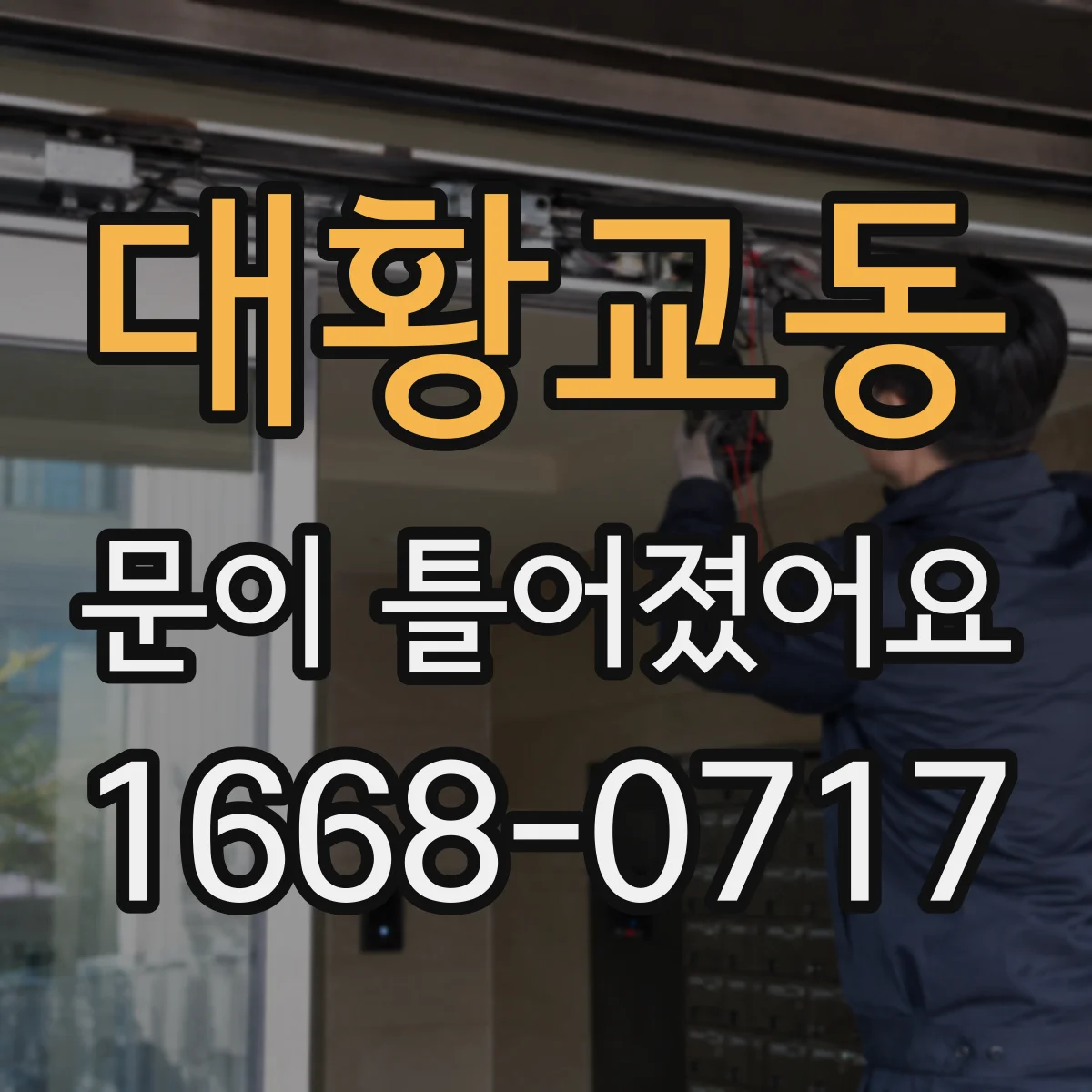 대황교동 문이 틀어졌어요