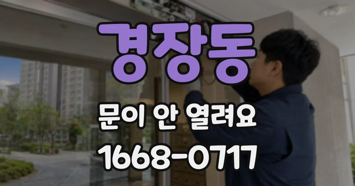 경장동 문이 안 열려요