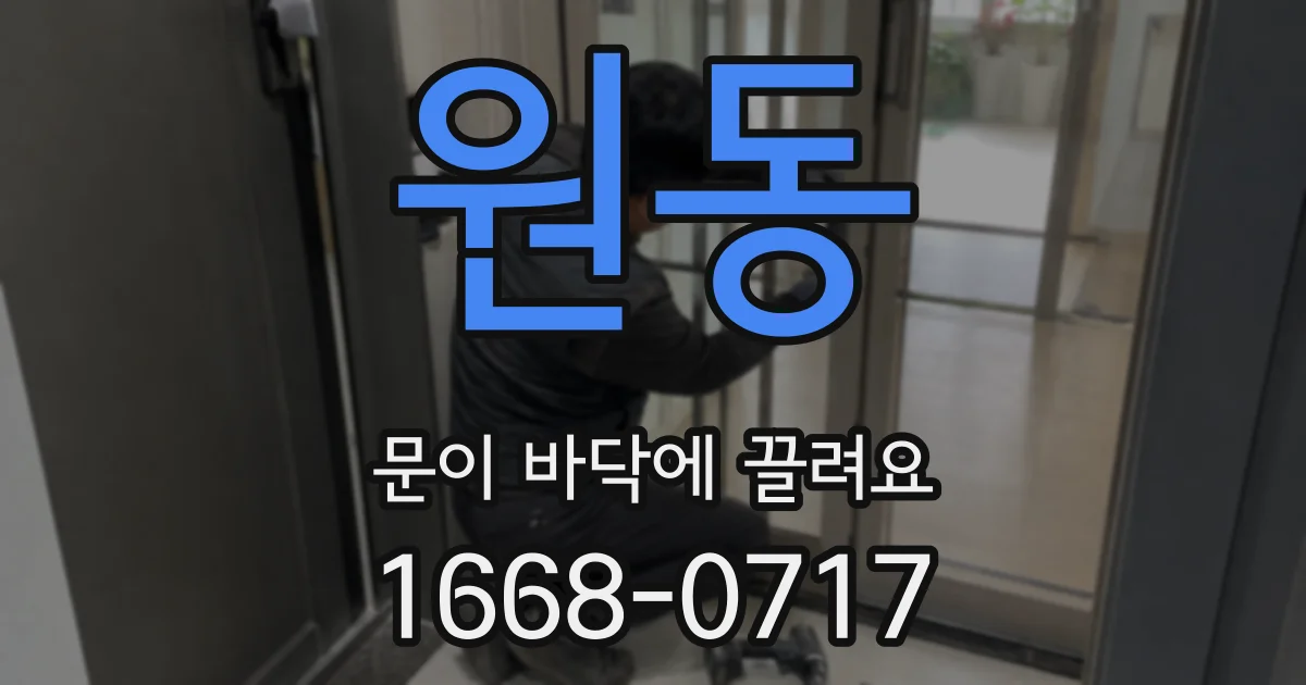 원동 문이 바닥에 끌려요