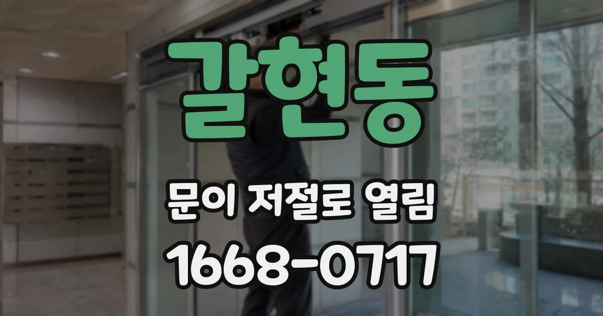 갈현동 문이 저절로 열림
