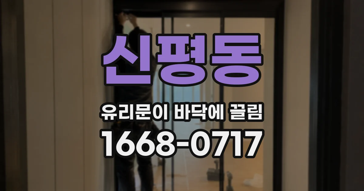 신평동 유리문이 바닥에 끌림