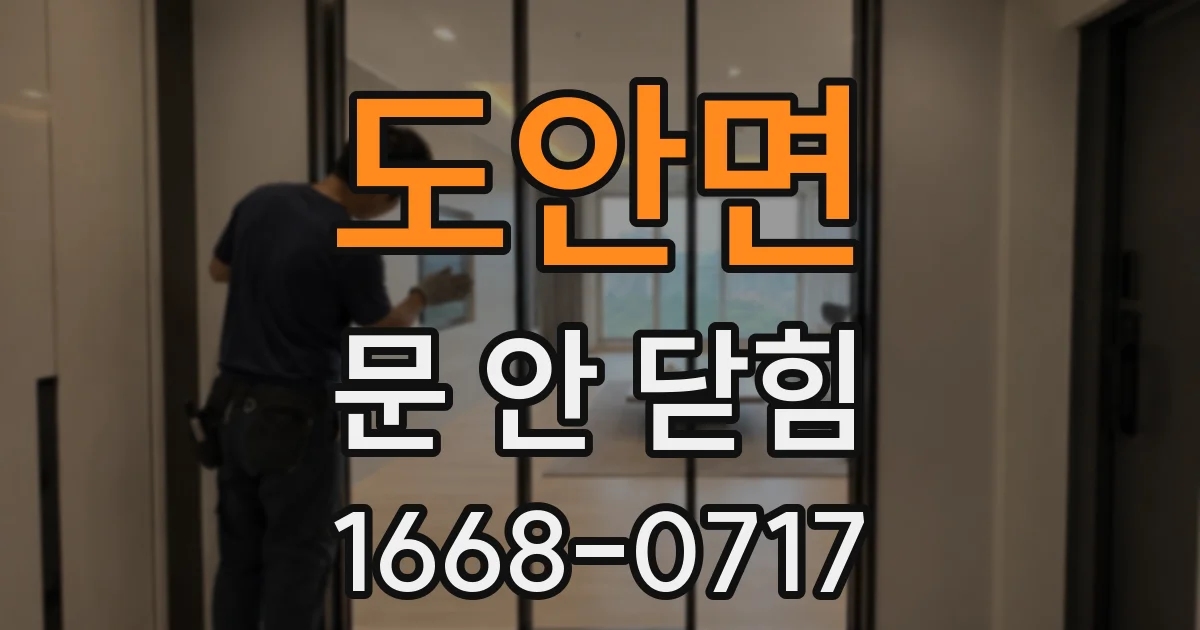 도안면 문 안 닫힘