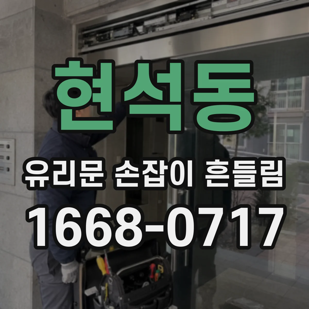 현석동 유리문 손잡이 흔들림