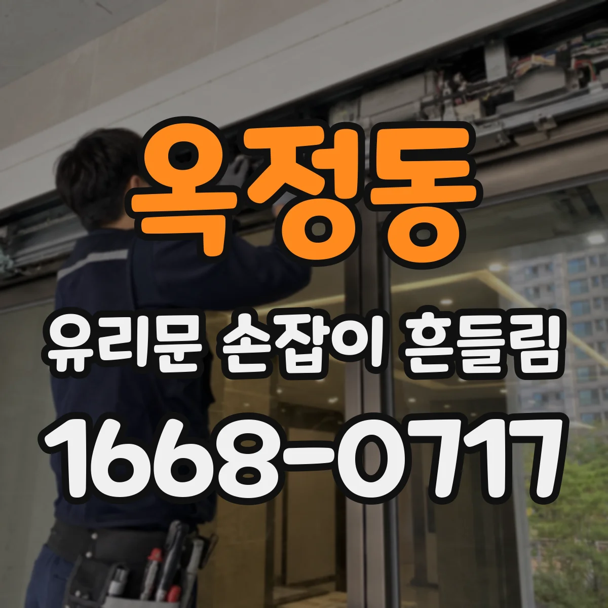 옥정동 유리문 손잡이 흔들림