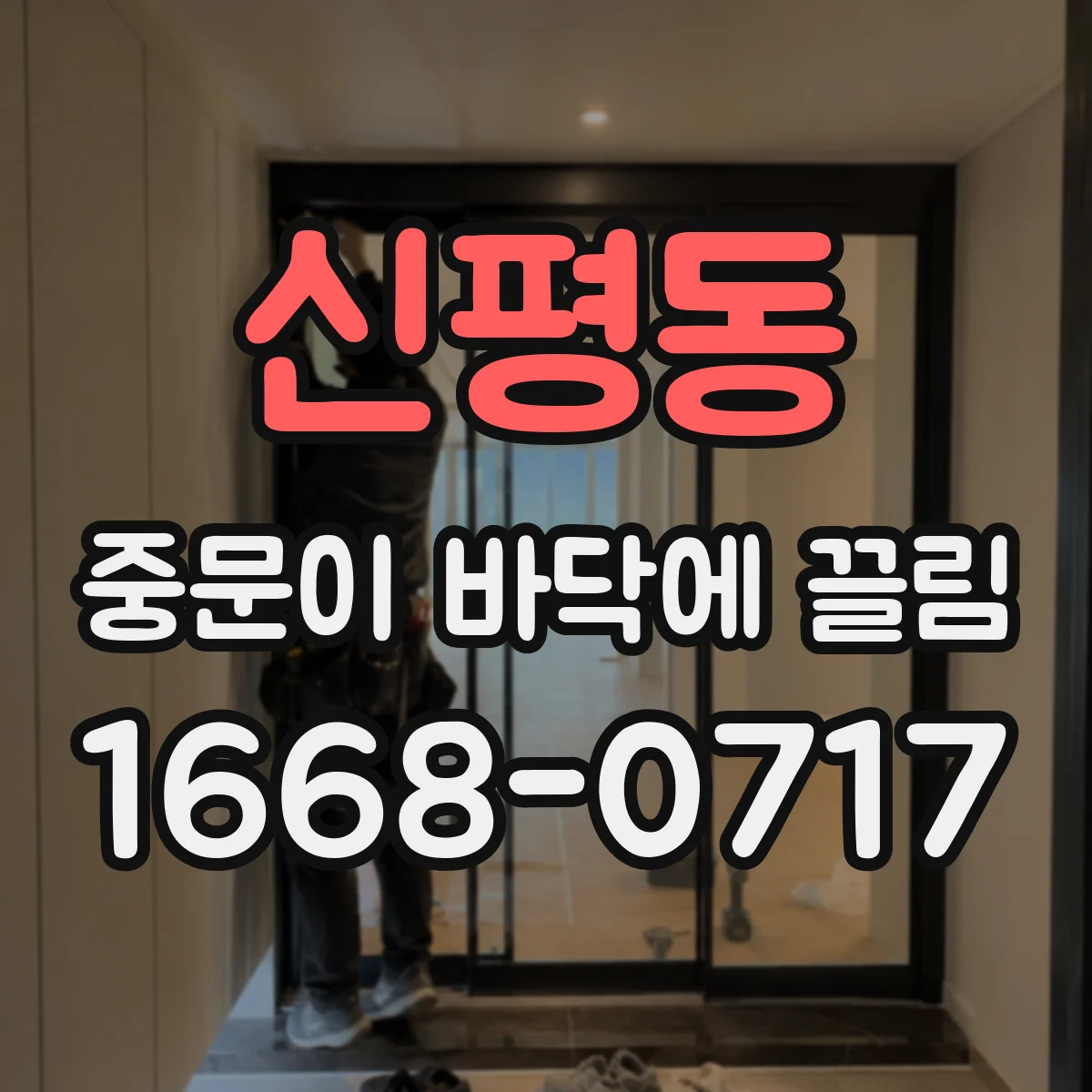 신평동 중문이 바닥에 끌림