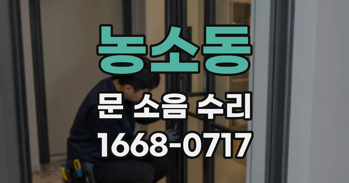 농소동 문 소음 수리
