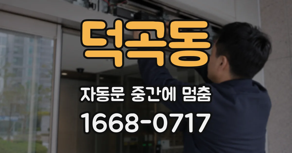 덕곡동 자동문 중간에 멈춤