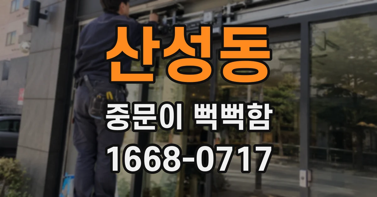 산성동 중문이 뻑뻑함