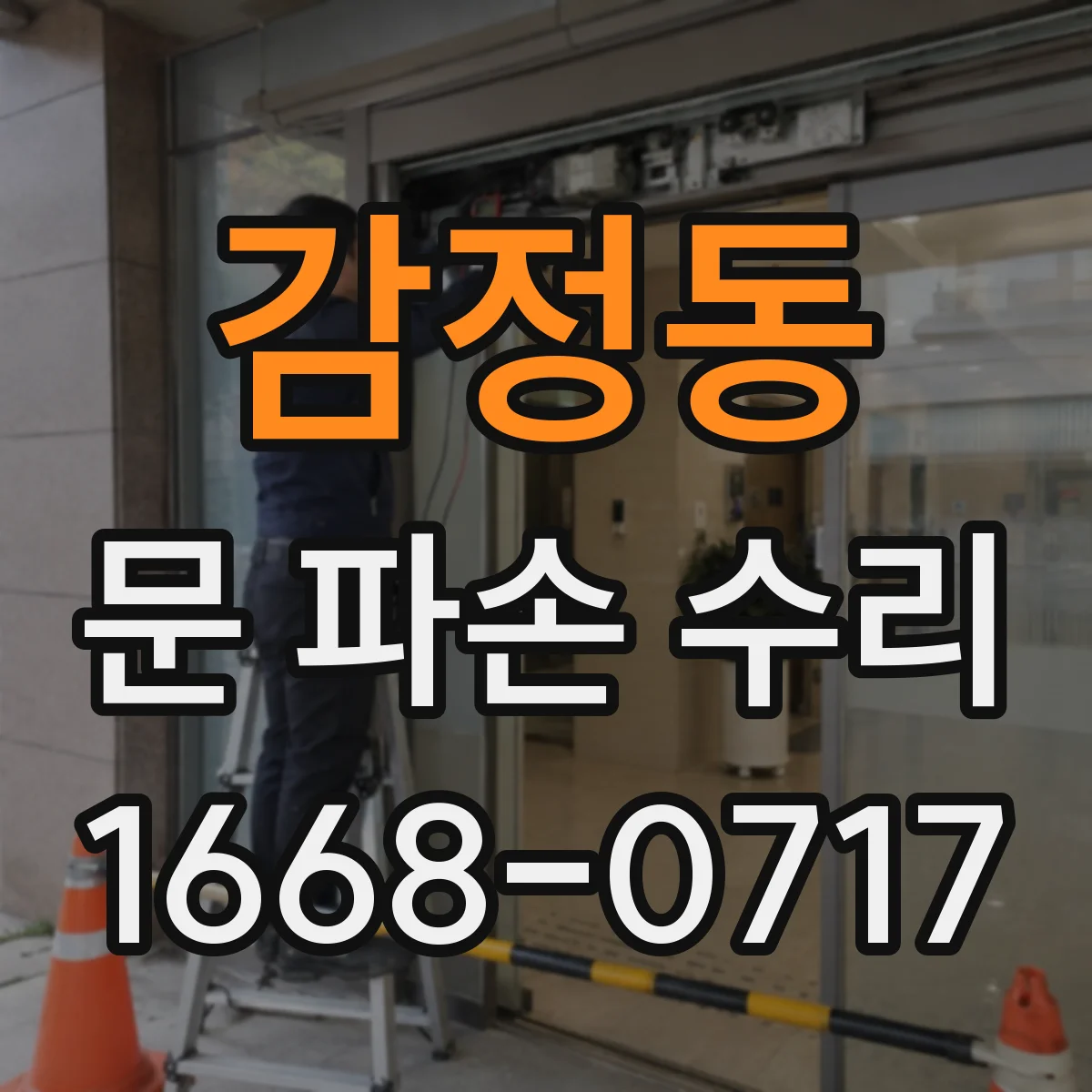 감정동 문 파손 수리