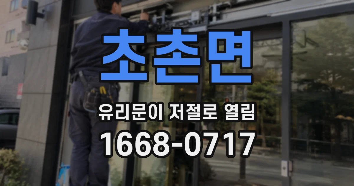 초촌면 유리문이 저절로 열림