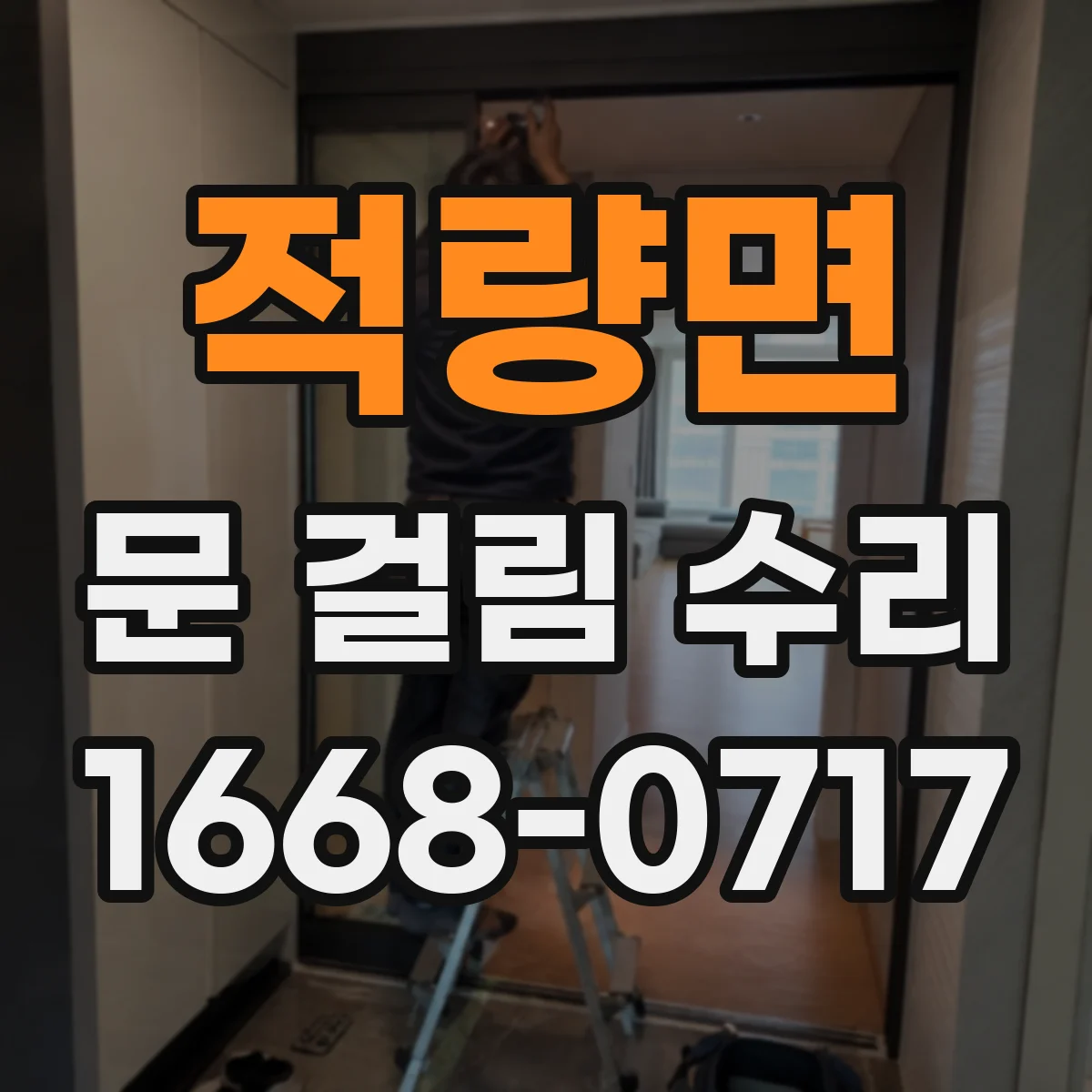 적량면 문 걸림 수리