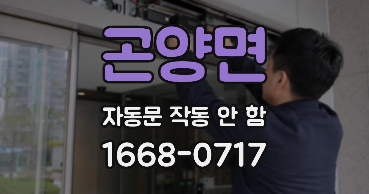 곤양면 자동문 작동 안 함