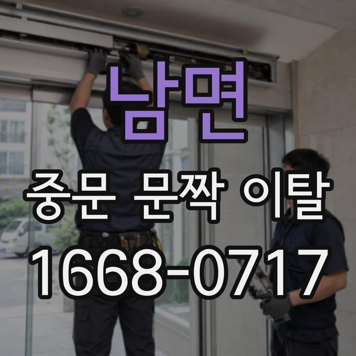 남면 중문 문짝 이탈