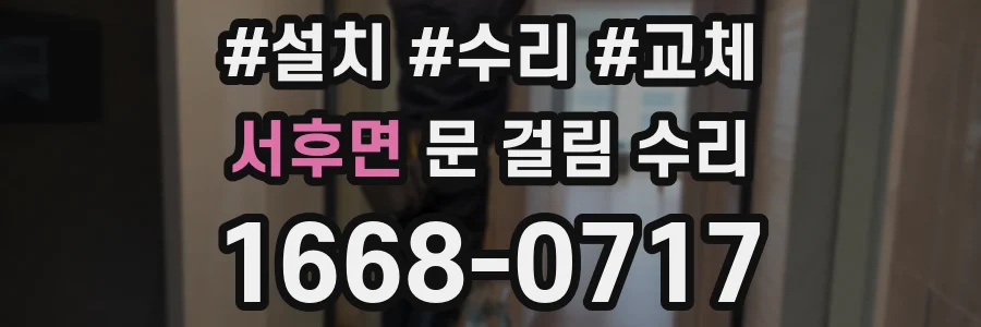서후면 문 걸림 수리