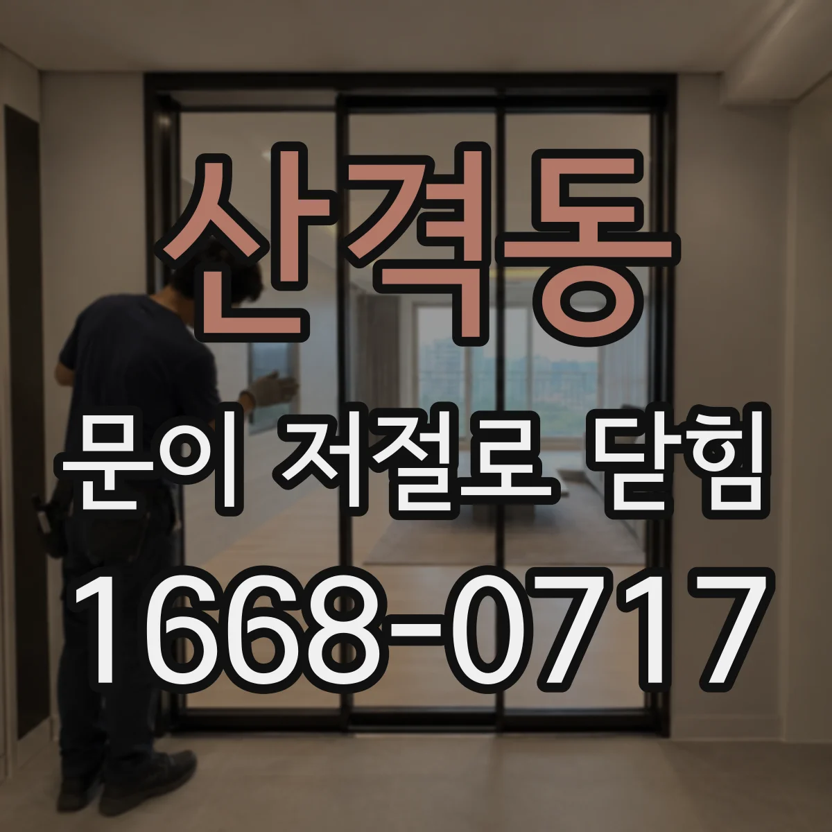 산격동 문이 저절로 닫힘