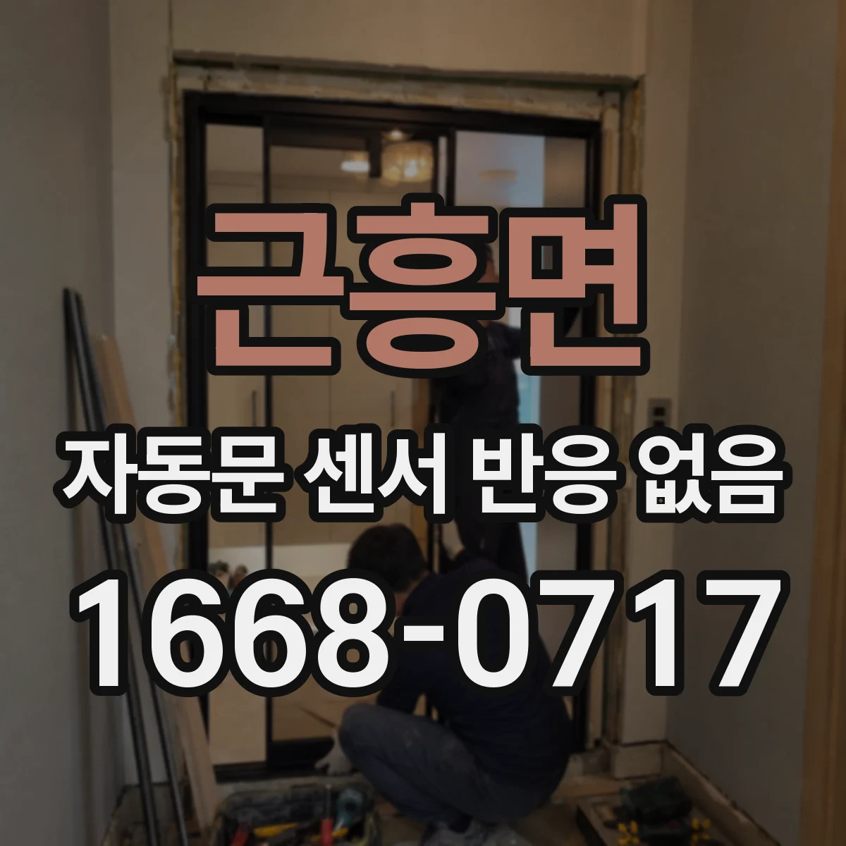 근흥면 자동문 센서 반응 없음