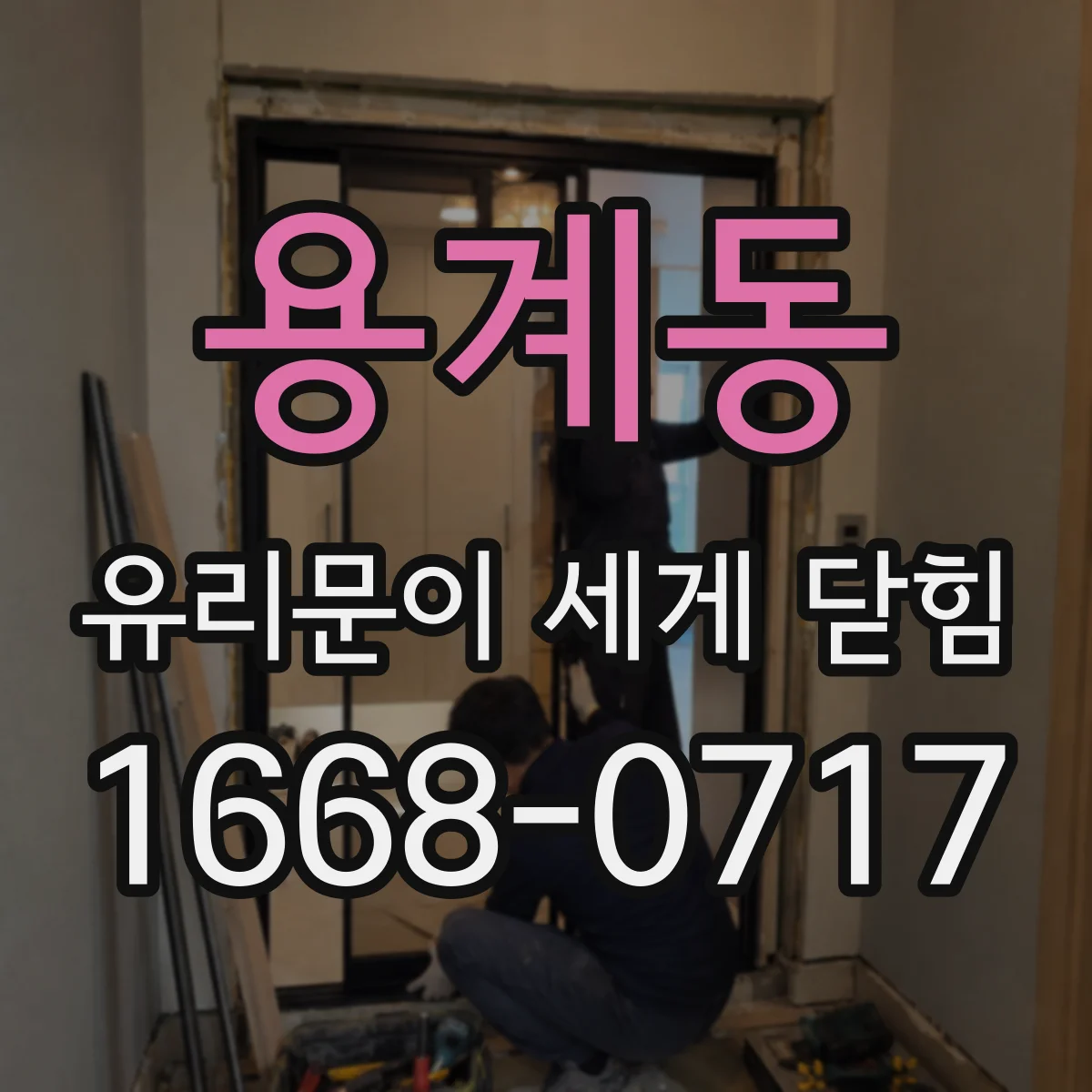 용계동 유리문이 세게 닫힘