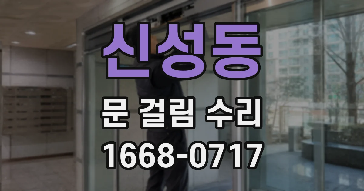 신성동 문 걸림 수리