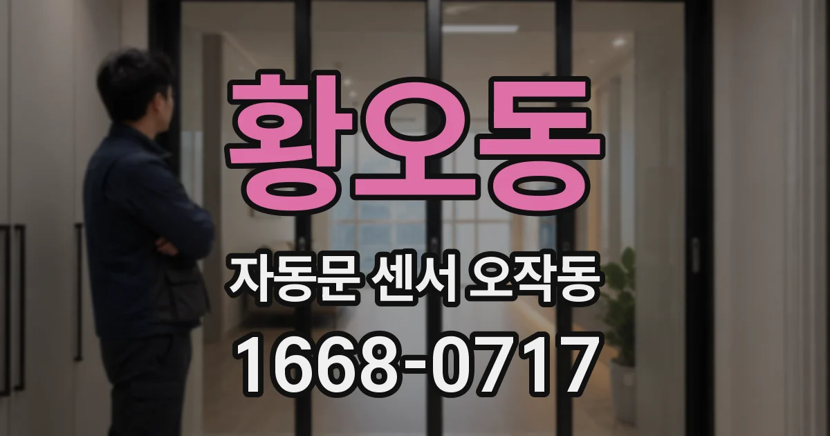 황오동 자동문 센서 오작동