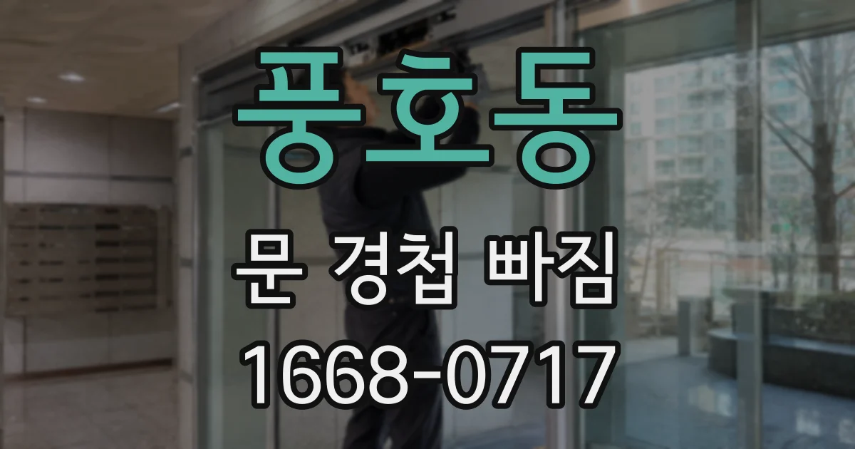 풍호동 문 경첩 빠짐