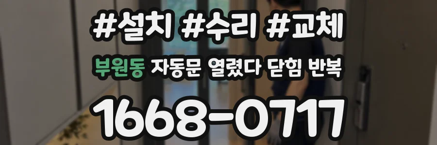부원동 자동문 열렸다 닫힘 반복
